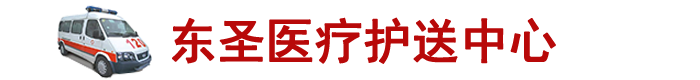 东圣医疗护送中心 